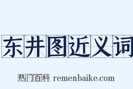 东井图近义词是什么意思的图片